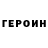 ГЕРОИН хмурый 4Jesus4Truth